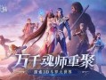魂师对决清玄最新爆料,揭秘魂师对决神秘势力崛起
