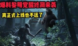 黎明觉醒爆料最新,揭秘神秘势力背后的惊天秘密