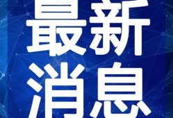 阜宁最新爆料新闻报道视频,视频揭露惊人真相，民众热议